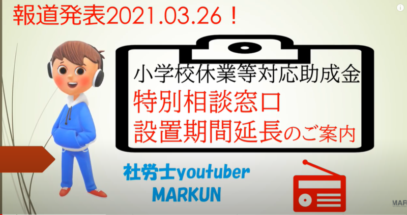 小学校休業等対応助成金